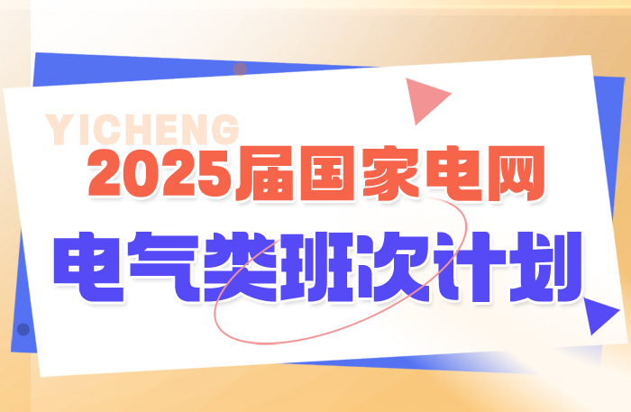 25屆電工類(lèi)龍騰計(jì)劃/龍騰計(jì)劃協(xié)議班/超越計(jì)劃